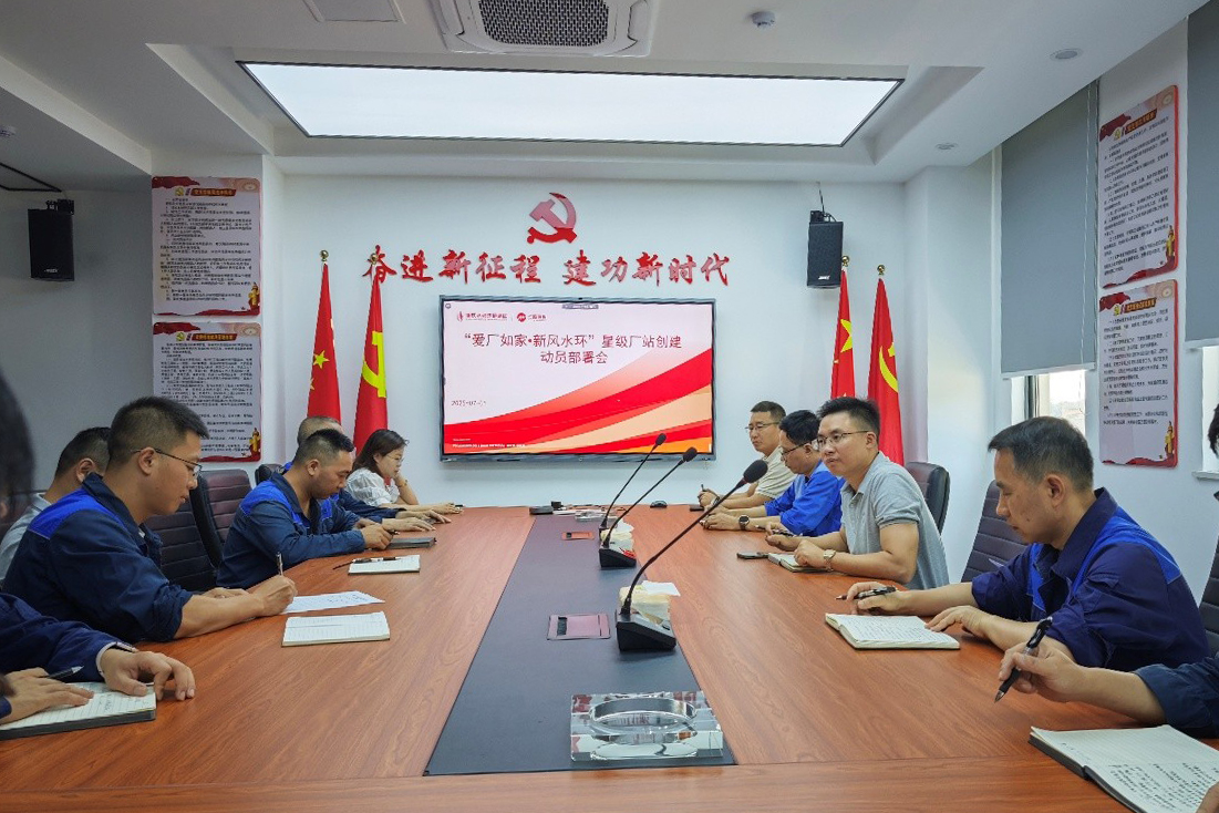 “愛(ài)廠如家?新風(fēng)水環(huán)” 星級(jí)廠站創(chuàng)建動(dòng)員部署會(huì).jpg “愛(ài)廠如家?新風(fēng)水環(huán)” 星級(jí)廠站創(chuàng)建動(dòng)員部署會(huì).jpg